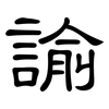 諭: Kanzleischrift 諭: Kanzleischrift