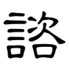 諮: Kanzleischrift 諮: Kanzleischrift