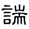 諯: Kanzleischrift 諯: Kanzleischrift