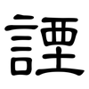 諲: Kanzleischrift