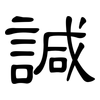 諴: Kanzleischrift