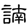 諵: Kanzleischrift