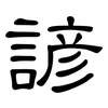 諺: Kanzleischrift