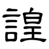諻: Kanzleischrift