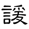 諼: Kanzleischrift