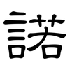 諾: Kanzleischrift 諾: Kanzleischrift