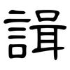 諿: Kanzleischrift 諿: Kanzleischrift