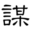 謀: clerical script 謀: clerical script