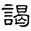 謁: Kanzleischrift
