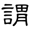 謂: Kanzleischrift 謂: Kanzleischrift