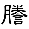 謄: Kanzleischrift