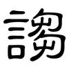 謅: Kanzleischrift 謅: Kanzleischrift