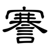 謇: Kanzleischrift