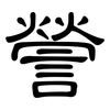 謍: Kanzleischrift