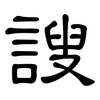 謏: Kanzleischrift