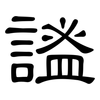 謐: Kanzleischrift