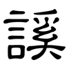 謑: Kanzleischrift