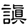 謓: Kanzleischrift 謓: Kanzleischrift