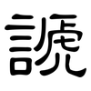 謕: Kanzleischrift