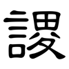 謖: Kanzleischrift