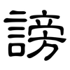 謗: Kanzleischrift