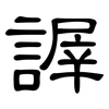 謘: Kanzleischrift 謘: Kanzleischrift