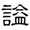 謚: Kanzleischrift