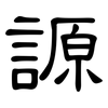 謜: Kanzleischrift 謜: Kanzleischrift