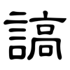 謞: Kanzleischrift
