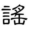謠: Kanzleischrift