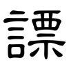 謤: Kanzleischrift 謤: Kanzleischrift