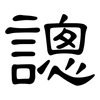謥: Kanzleischrift 謥: Kanzleischrift