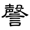 謦: Kanzleischrift