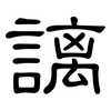 謧: Kanzleischrift