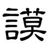謨: Kanzleischrift