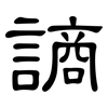 謪: Kanzleischrift