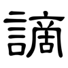 謫: Kanzleischrift