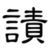 謮: Kanzleischrift 謮: Kanzleischrift