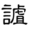 謯: Kanzleischrift