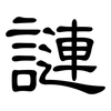 謰: Kanzleischrift