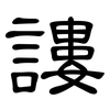 謱: Kanzleischrift