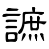 謶: Kanzleischrift 謶: Kanzleischrift