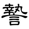 謺: Kanzleischrift 謺: Kanzleischrift