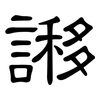謻: Kanzleischrift