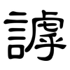 謼: Kanzleischrift