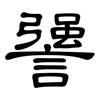 謽: Kanzleischrift 謽: Kanzleischrift