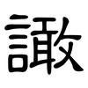 譀: Kanzleischrift 譀: Kanzleischrift