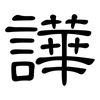譁: Kanzleischrift