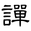 譂: Kanzleischrift 譂: Kanzleischrift