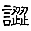 譅: Kanzleischrift